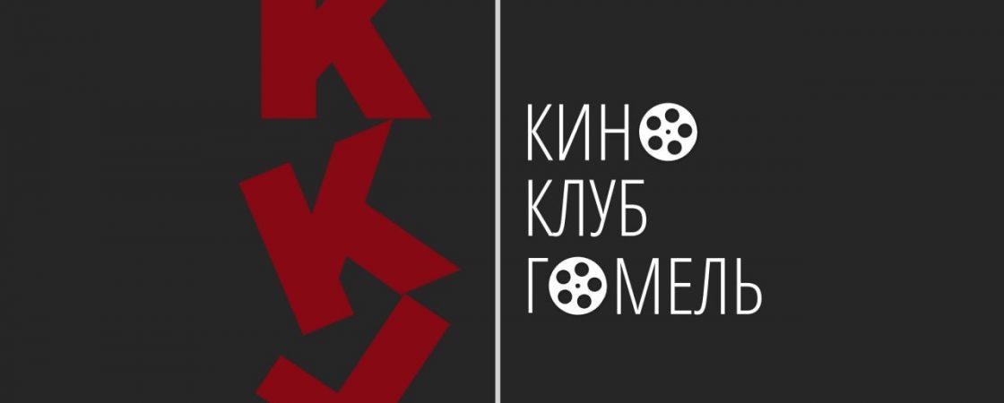 кино клуб