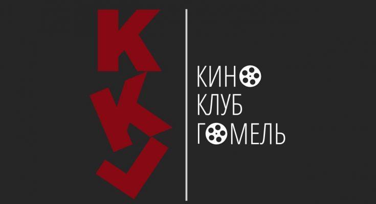 кино клуб